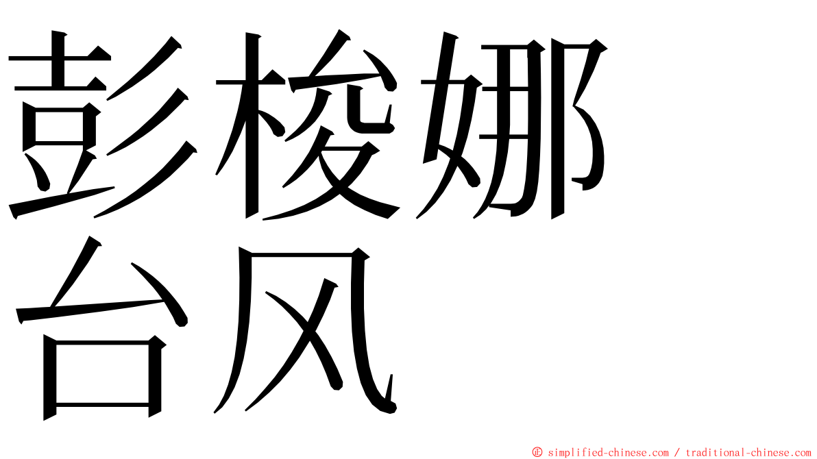 彭梭娜　台风 ming font